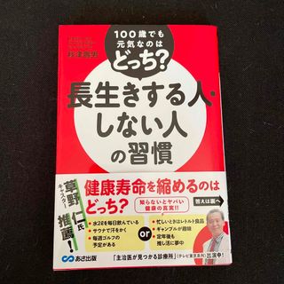 １００歳でも元気なのはどっち？長生きする人・しない人の習慣(健康/医学)