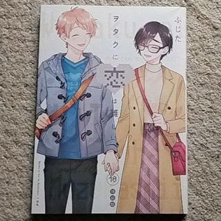 イチジンシャ(一迅社)の漫画『ヲタクに恋は難しい』10巻/ふじた《隠れ腐女子とゲーヲタの恋愛模様》(その他)