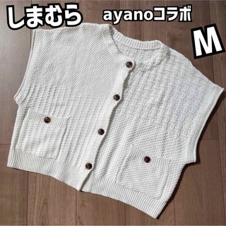 しまむら - しまむら ayanoコラボ  パッチワークベスト ホワイト M