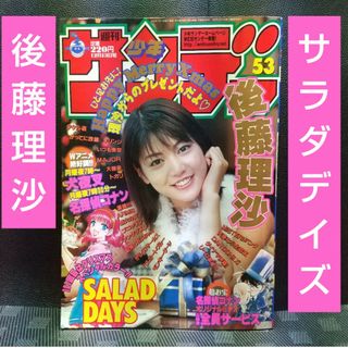 ショウガクカン(小学館)の週刊少年サンデー 2000年53号※後藤理沙グラビア※SALAD DAYS(少年漫画)