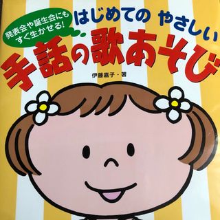 はじめてのやさしい手話の歌あそび(楽譜)