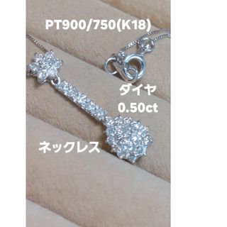 お安く出品!PT900/750(K18)ダイヤ0.50揺れるネックレス(ネックレス)