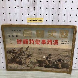 1▼ 歴史寫眞 昭和7年 新年號 満州事變特輯號 第3巻 1932年 歴史寫眞會 歴史写真(その他)