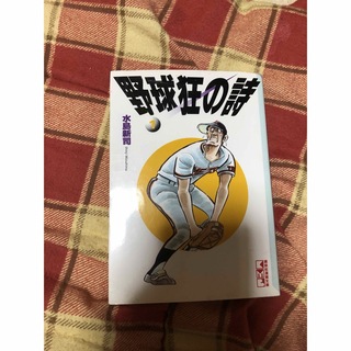 野球狂の詩（うた）(その他)