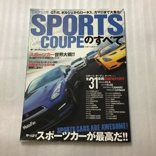 SPORTS &COUPEのすべて　スポーツ&クーペ　2012年　(車/バイク)