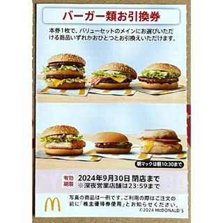 マクドナルド(マクドナルド)のマクドナルド 株主優待券 バーガー類お引換券 1枚 最新版(フード/ドリンク券)