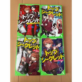 トップ・シークレット　1巻〜4巻　あんのまる(絵本/児童書)