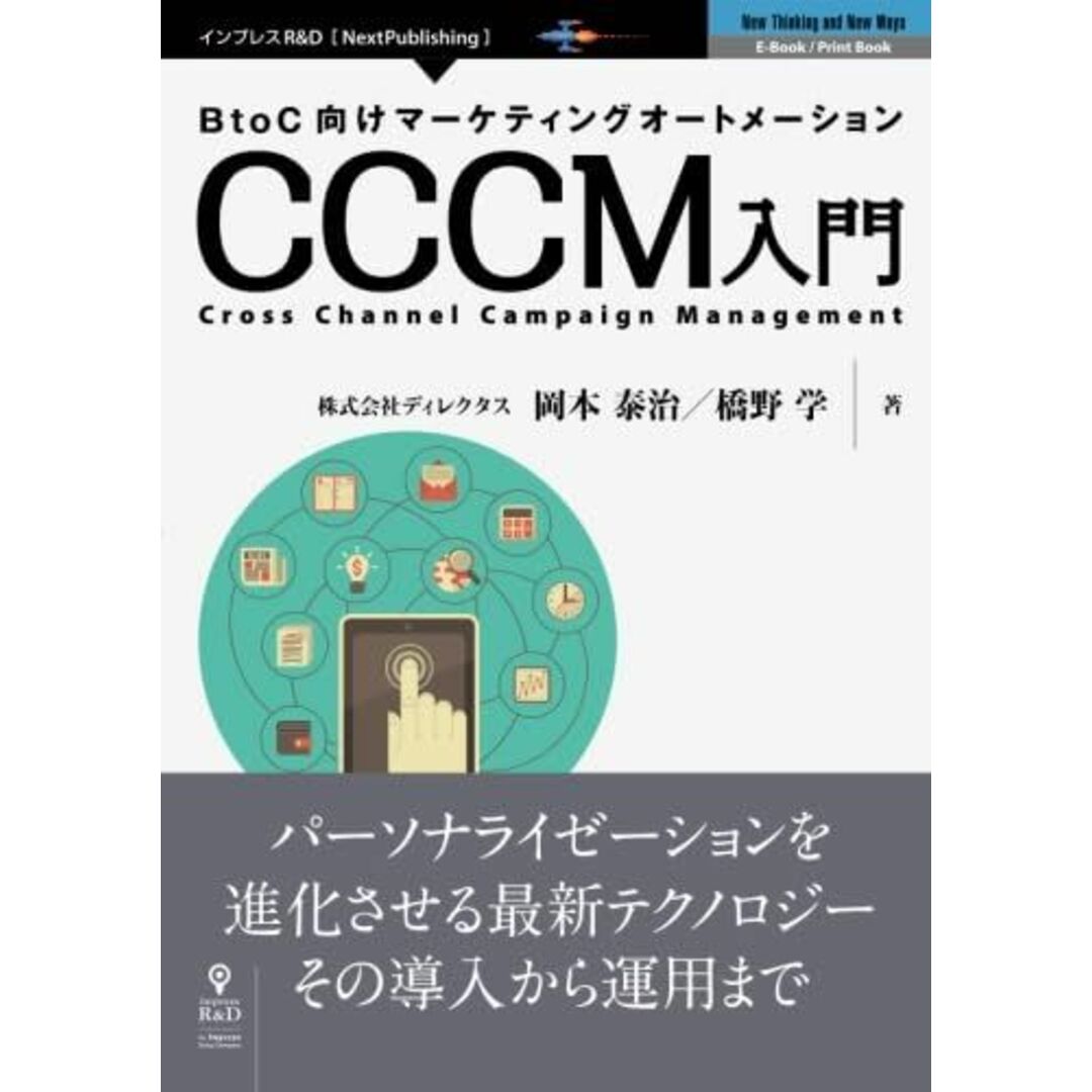 BtoC向けマーケティングオートメーション CCCM入門 岡本 泰治; 橋野 学 エンタメ/ホビーの本(語学/参考書)の商品写真