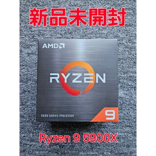エーエムディー(AMD)の【新品未開封】AMD RYZEN9 5900X(PCパーツ)