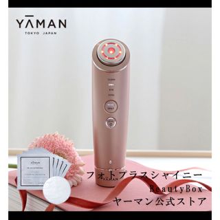 ヤーマン(YA-MAN)の新品同様 箱あり フォトプラスシャイニー 美顔器 ヤーマン リフトアップ 小顔(フェイスローラー/小物)