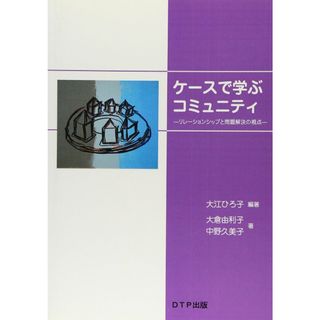 ケースで学ぶコミュニティ (-リレーションシップと問題解決の視点-)(語学/参考書)