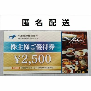 空港施設  株主優待券   2500円分【匿名配送】(フード/ドリンク券)