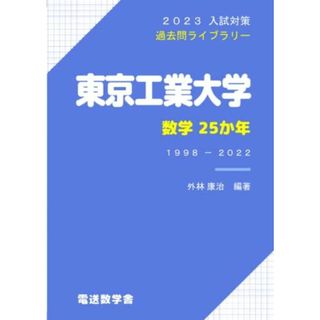 東京工業大学 数学25か年（2023入試対策）