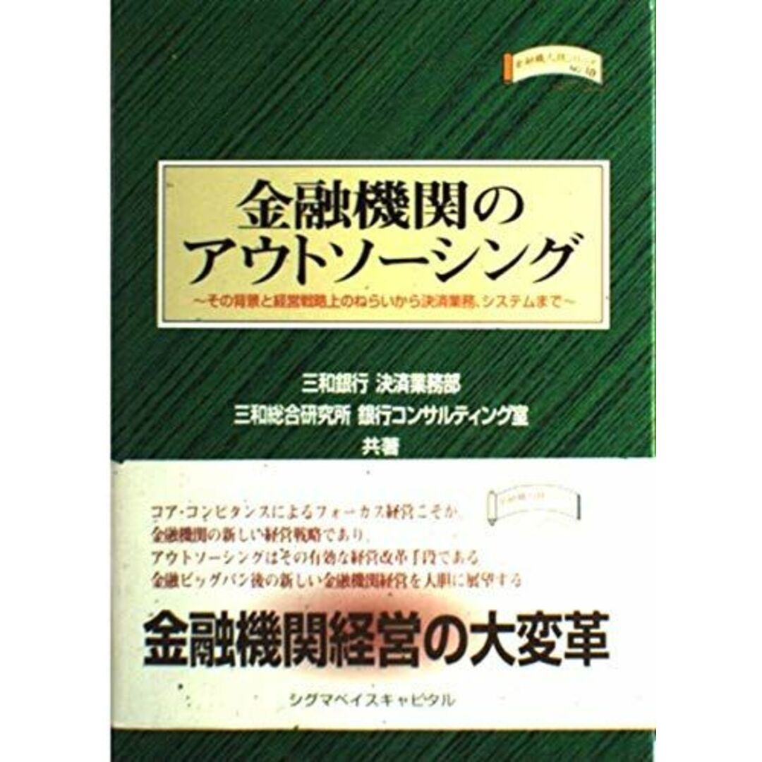 金融機関のアウトソーシング (金融職人技シリーズ NO. 18) 三和銀行決済業務部; 三和総合研究所銀行コンサルティング室 エンタメ/ホビーの本(語学/参考書)の商品写真