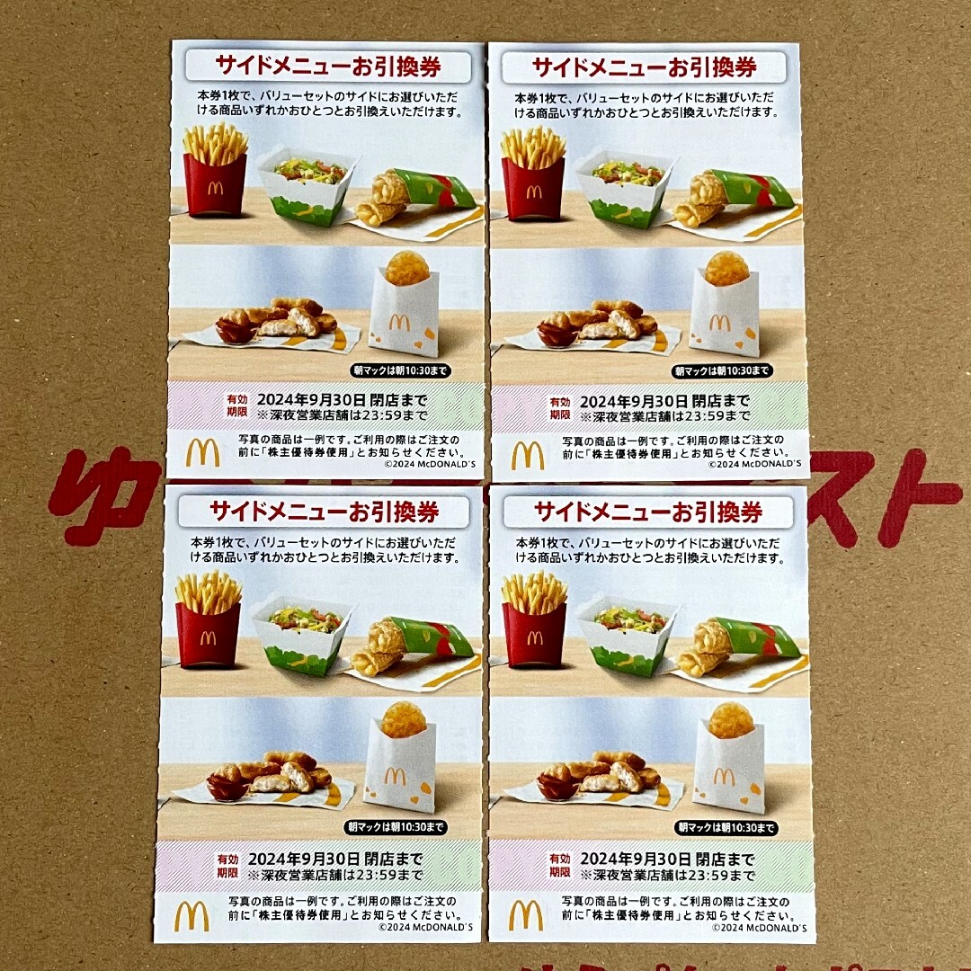 マクドナルド(マクドナルド)のマクドナルド 株主優待券 サイドメニューお引換券 4枚 最新版 チケットの優待券/割引券(フード/ドリンク券)の商品写真