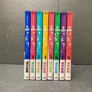 連続漫画小説 あさドラ！ 浦沢直樹 8巻 全巻セット