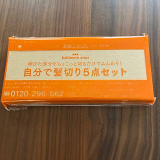 素敵なあの人 2022年 2月号 付録  自分で髪切り5点セット(その他)