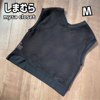 シマムラ(しまむら)のしまむら メッシュベスト mysa closet 田中里奈 ブラック M(ベスト/ジレ)