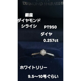 綺麗過ぎ!銀座ダイヤモンドシライシ PT950 ダイヤ0.257一粒リング(リング(指輪))
