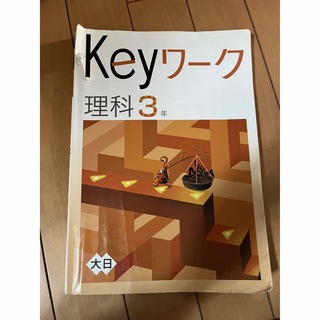 Key ワーク 理科 3年(語学/参考書)