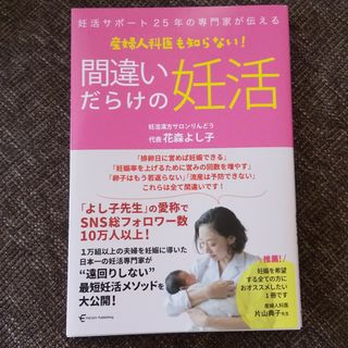 妊活サポート２５年の専門家が伝える　産婦人科医も知らない！　間違いだらけの妊活