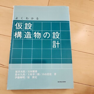 よくわかる仮設構造物の設計(科学/技術)