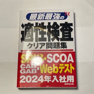 最新最強の適性検査　クリア問題集　2024年版