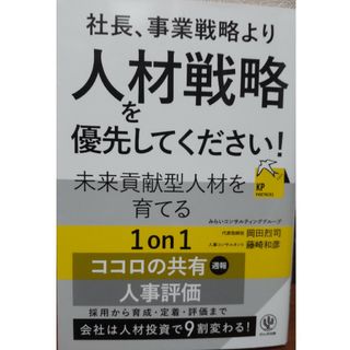 社長、事業戦略より人材戦略を優先してください！(ビジネス/経済)