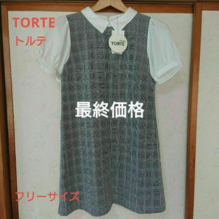 ＊新品未使用＊【TORTE  トルテ  ワンピース  チェック柄  グレー】