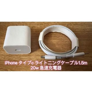 1.5m iPhoneタイプC ライトニングケーブル 20W急速充電器(バッテリー/充電器)