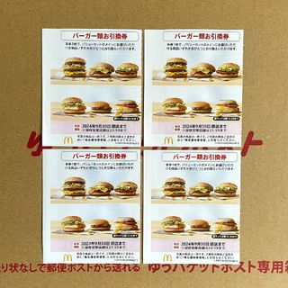 マクドナルド(マクドナルド)のマクドナルド 株主優待券 バーガー類お引換券 4枚 最新版(フード/ドリンク券)