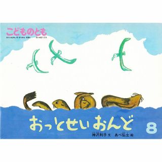 絵本　こどものとも 　おっとせいおんど(絵本/児童書)