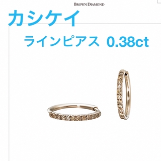 カシケイ　ブラウンダイヤモンドピアス　k18 1818k(ピアス)