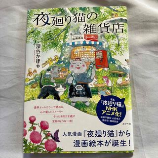 ポプラシャ(ポプラ社)の夜廻り猫の雑貨店(文学/小説)