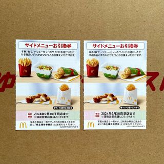 マクドナルド(マクドナルド)のマクドナルド 株主優待券 サイドメニューお引換券 2枚 最新版(フード/ドリンク券)