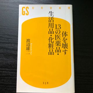 体を壊す１３の医薬品・生活用品・化粧品(健康/医学)