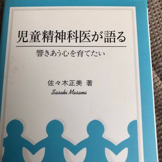 児童精神科医が語る(人文/社会)