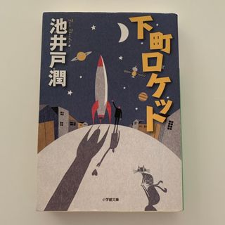 小学館 - 匿名発送！下町ロケット