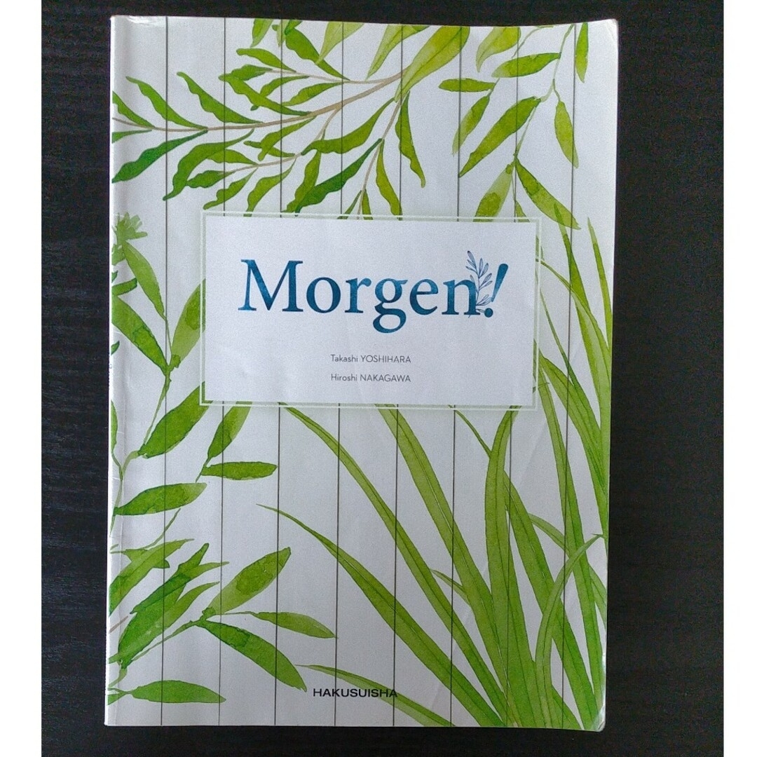 モルゲン初級ドイツ語教室 エンタメ/ホビーの本(楽譜)の商品写真