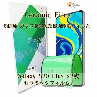 Samsung Galaxy S20 + Ceramic 保護フィルム 2p(保護フィルム)