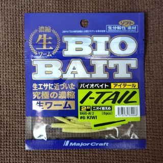 Major Craft - メジャークラフト　バイオベイト　アイテール　2インチ　生分解性ソフトワーム　釣り