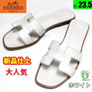 エルメス(Hermes)の新品そっくりさん⭐エルメスHERMES オラン サンダル36.5　ホワイト(サンダル)