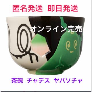 ポケモン(ポケモン)の匿名発送 即日発送 茶碗 喫茶チャデス ヤバソチャ ポケモンセンター限定(キャラクターグッズ)