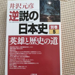 逆説の日本史(その他)