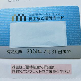 イセタン(伊勢丹)の三越伊勢丹　株主優待(ショッピング)