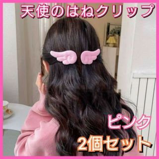 天使の羽　ヘアクリップ　ピンク　ヘアピン　2個セット　サイドクリップ　エンジェル(ヘアピン)