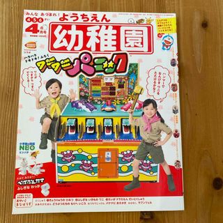 幼稚園 ２０２０年４月号 （小学館）(絵本/児童書)