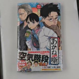 あかね噺 11巻(少年漫画)