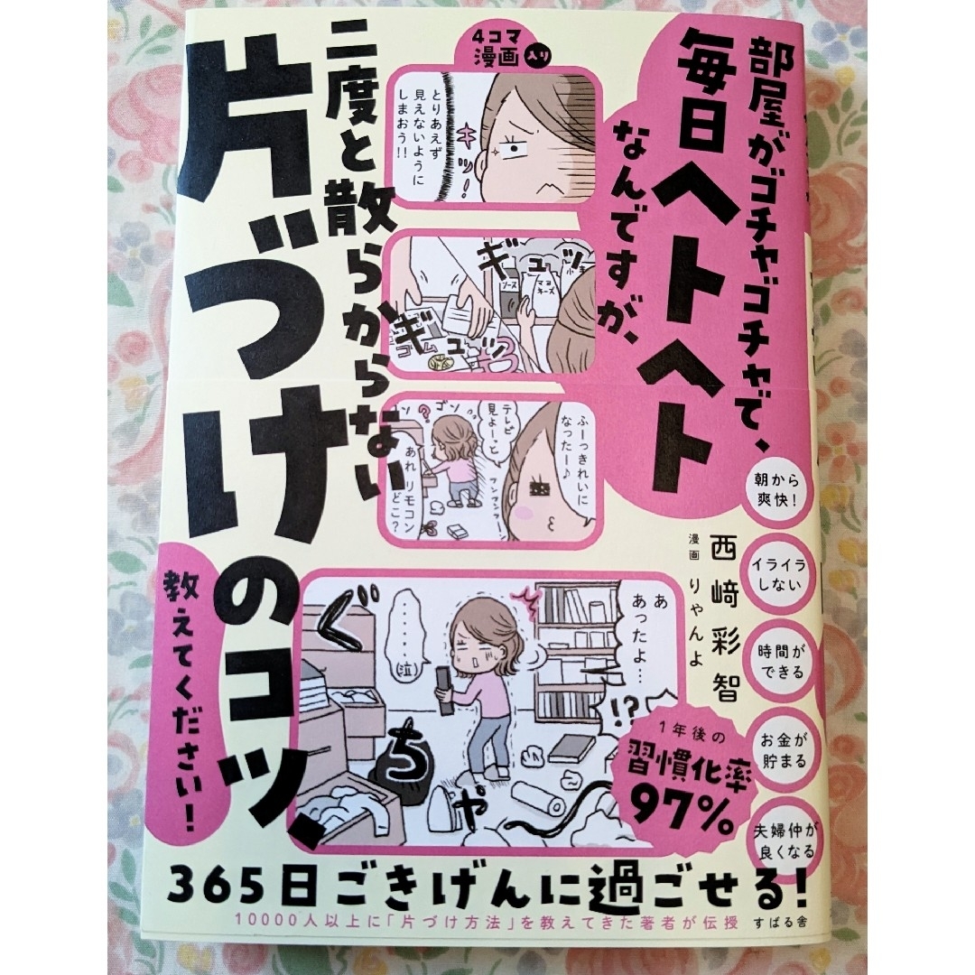 部屋がゴチャゴチャで毎日ヘトヘトなんですが、二度と散らからない「片づけ」のコツ エンタメ/ホビーの本(住まい/暮らし/子育て)の商品写真