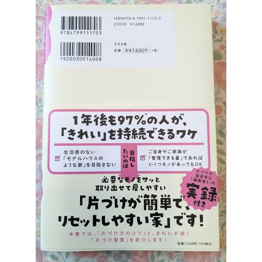 部屋がゴチャゴチャで毎日ヘトヘトなんですが、二度と散らからない「片づけ」のコツ エンタメ/ホビーの本(住まい/暮らし/子育て)の商品写真